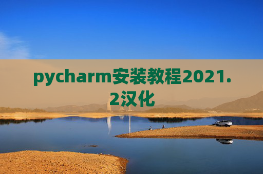 pycharm安装教程2021.2汉化